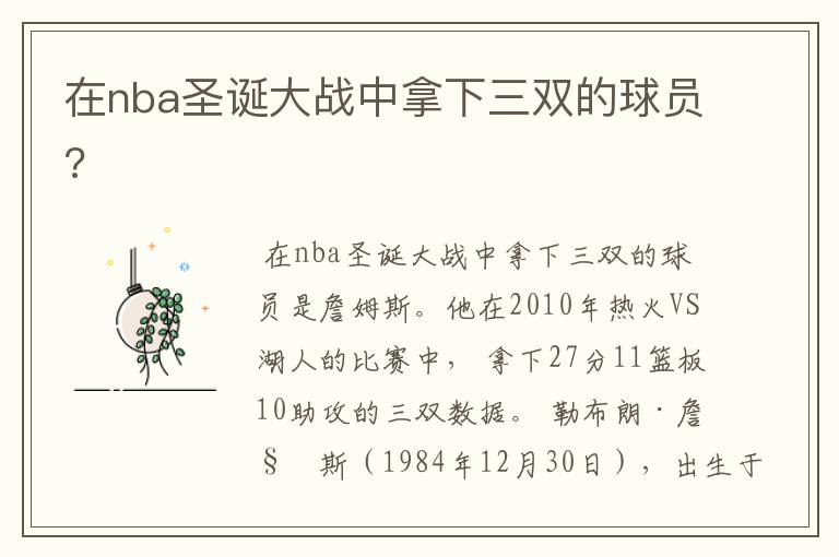 在nba圣诞大战中拿下三双的球员?