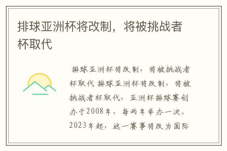 排球亚洲杯将改制,将被挑战者杯取代