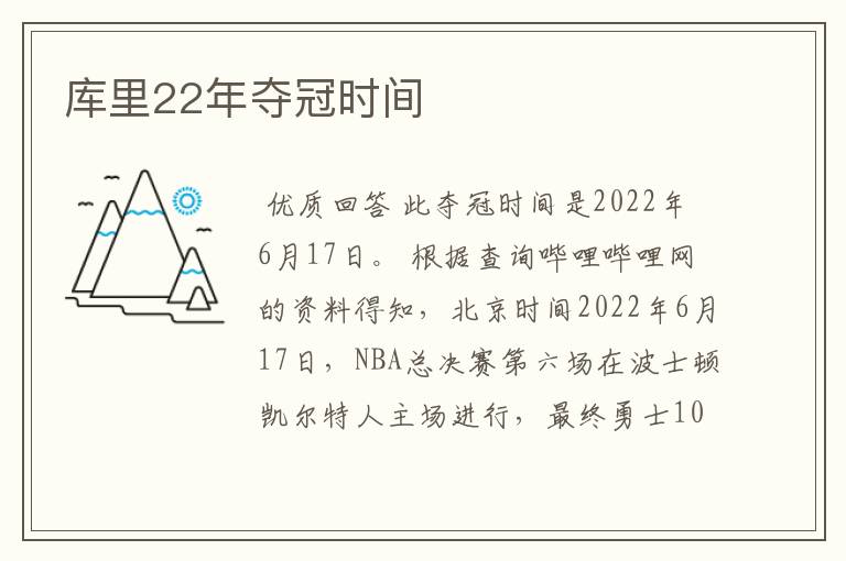 库里22年夺冠时间