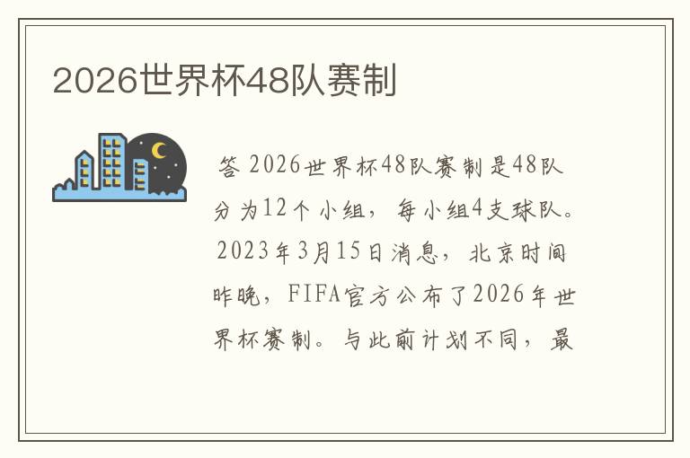 2026世界杯48队赛制