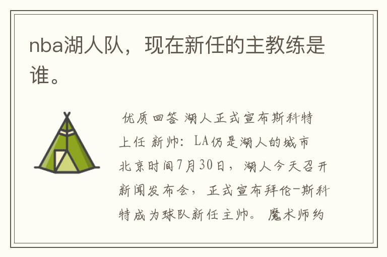 nba湖人队,现在新任的主教练是谁。