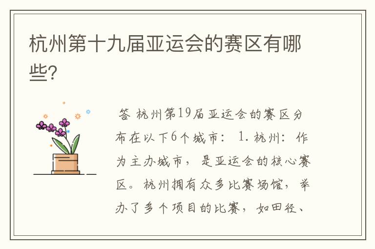 杭州第十九届亚运会的赛区有哪些?