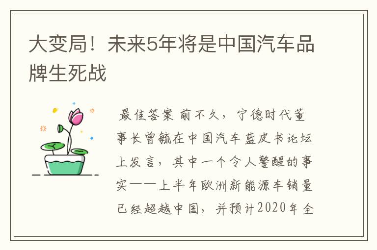 大变局!未来5年将是中国汽车品牌生死战