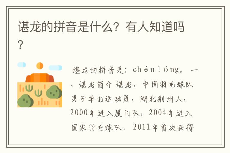 谌龙的拼音是什么?有人知道吗?