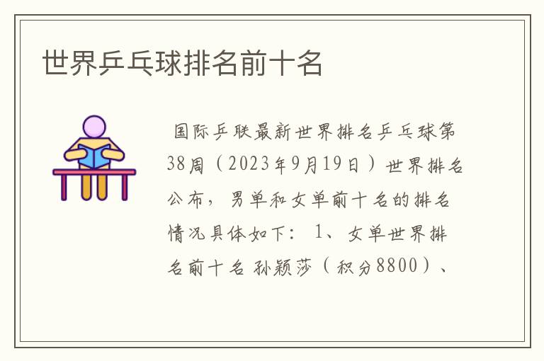 世界乒乓球排名前十名