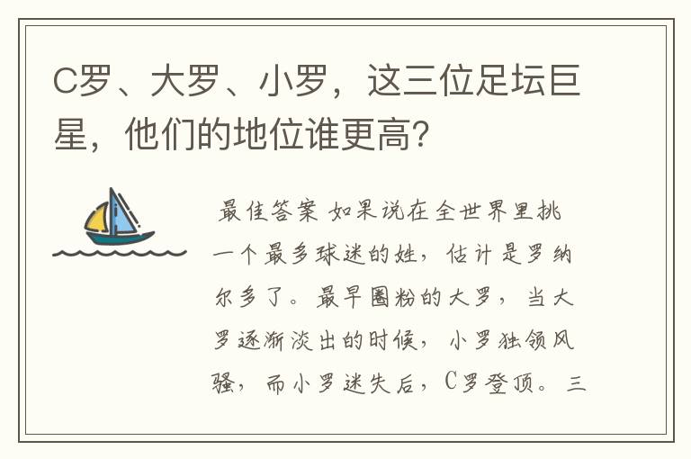 C罗、大罗、小罗,这三位足坛巨星,他们的地位谁更高?