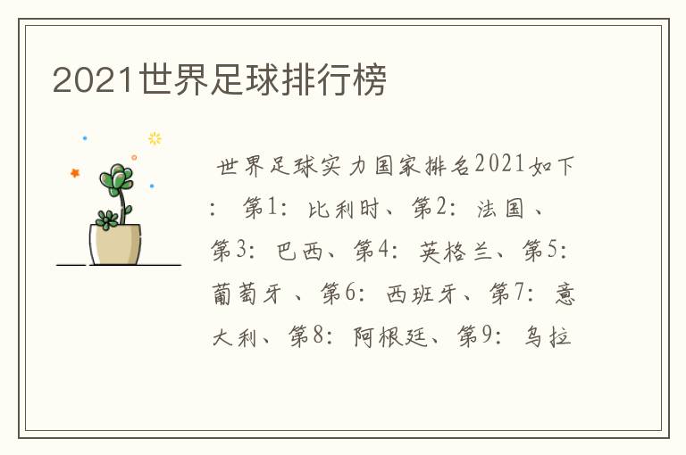 2021世界足球排行榜