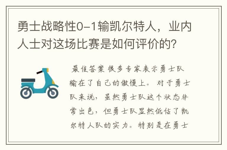 勇士战略性0-1输凯尔特人,业内人士对这场比赛是如何评价的?
