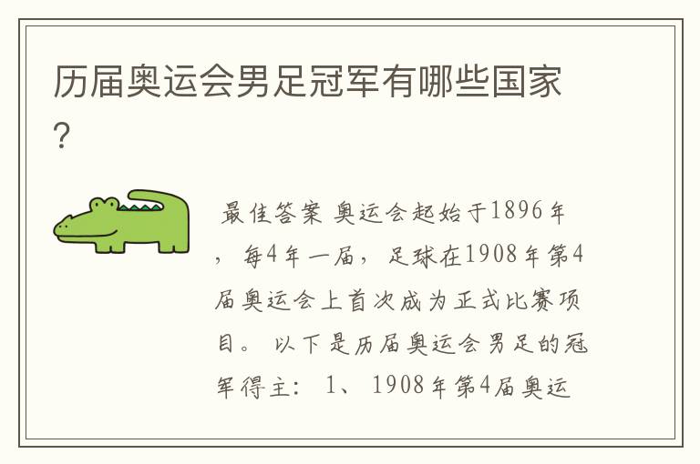 历届奥运会男足冠军有哪些国家?