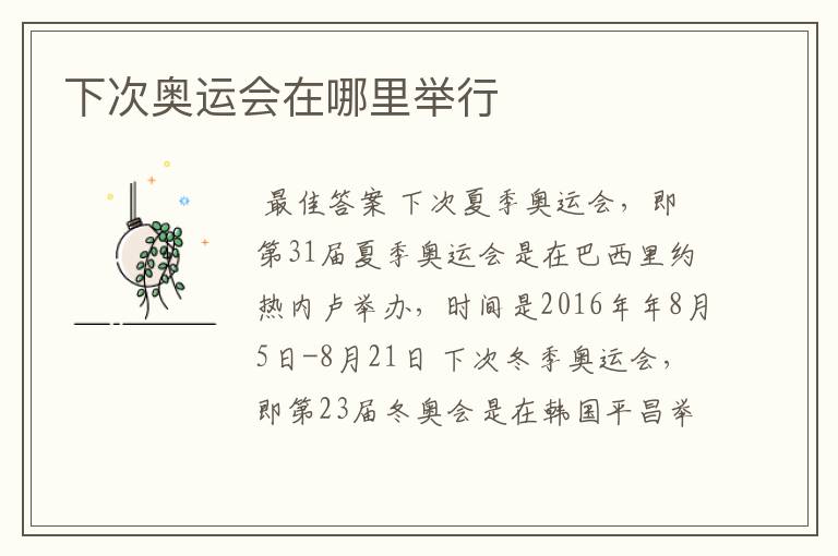 下次奥运会在哪里举行