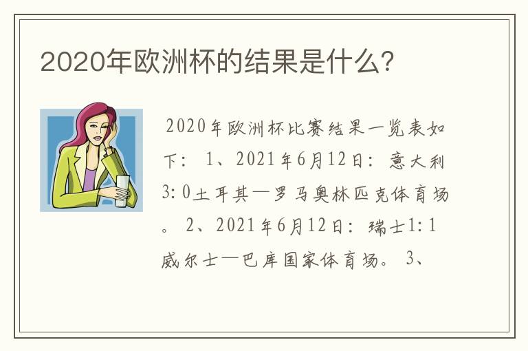 2020年欧洲杯的结果是什么?