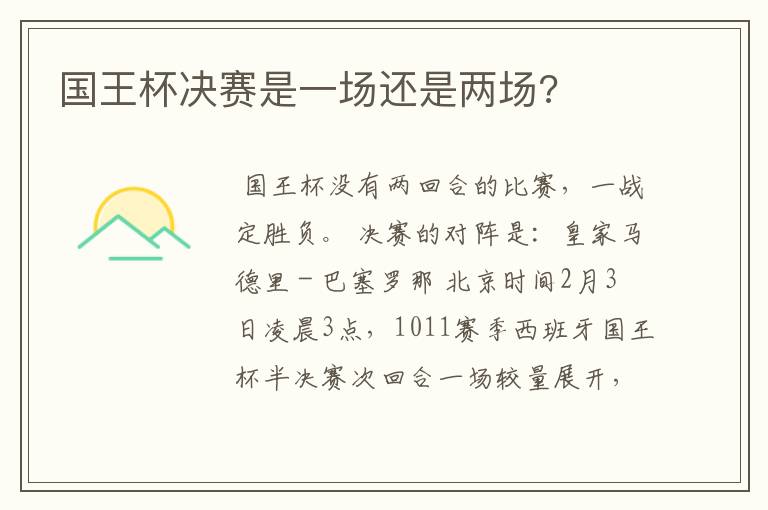 国王杯决赛是一场还是两场?