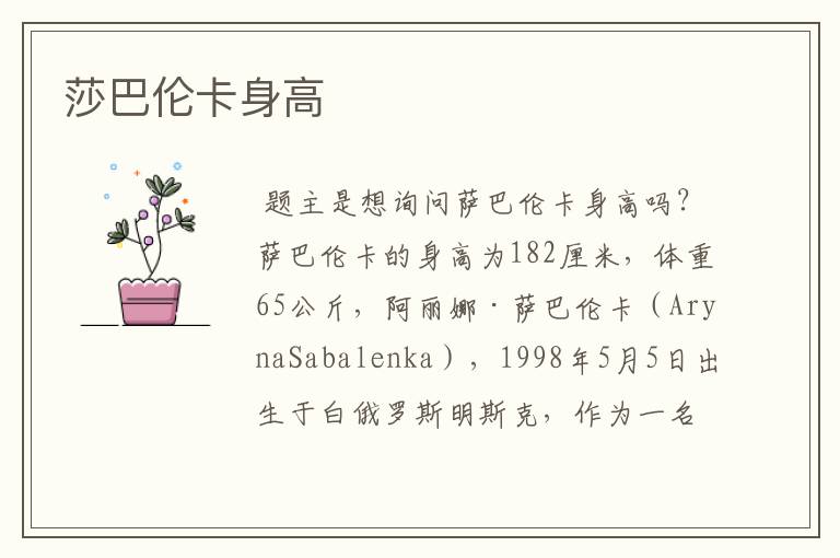 莎巴伦卡身高