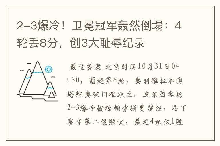 2-3爆冷!卫冕冠军轰然倒塌:4轮丢8分,创3大耻辱纪录