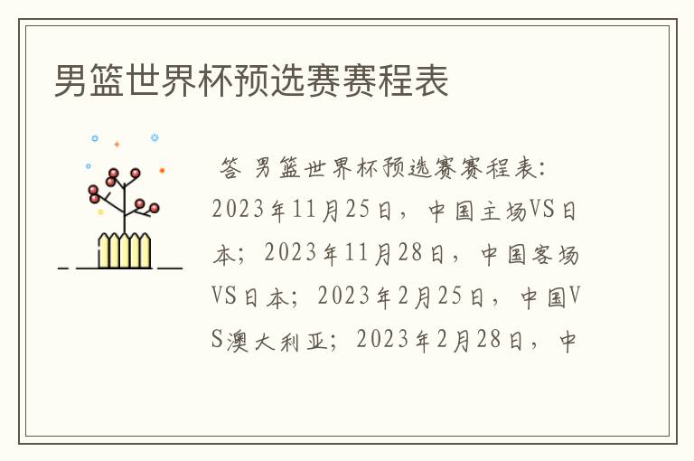 男篮世界杯预选赛赛程表
