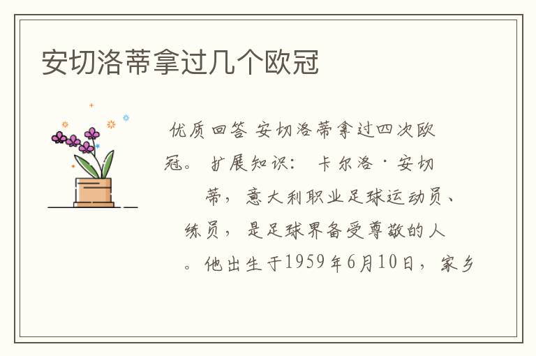安切洛蒂拿过几个欧冠