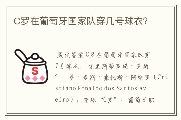 C罗在葡萄牙国家队穿几号球衣?