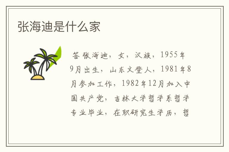 张海迪是什么家