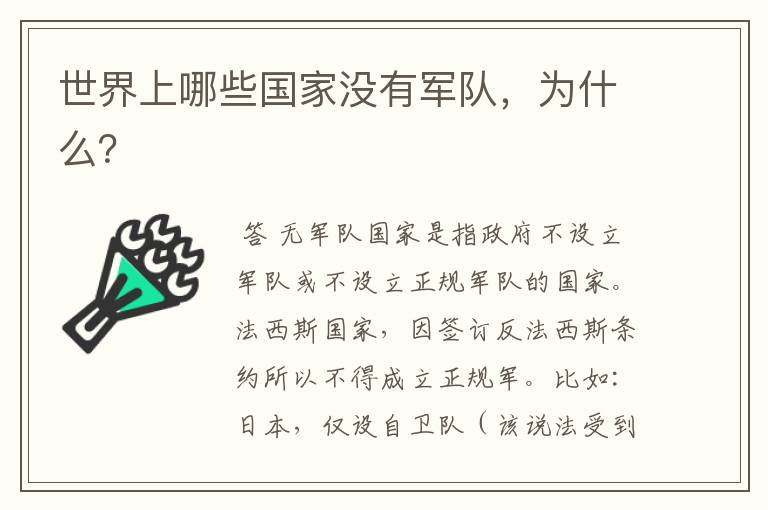 世界上哪些国家没有军队,为什么?