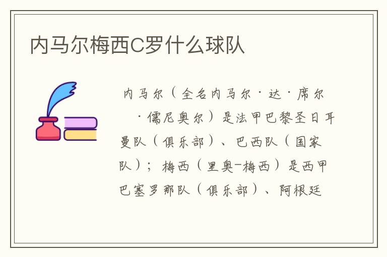 内马尔梅西C罗什么球队