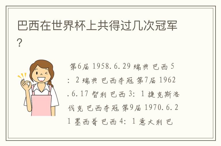 巴西在世界杯上共得过几次冠军?