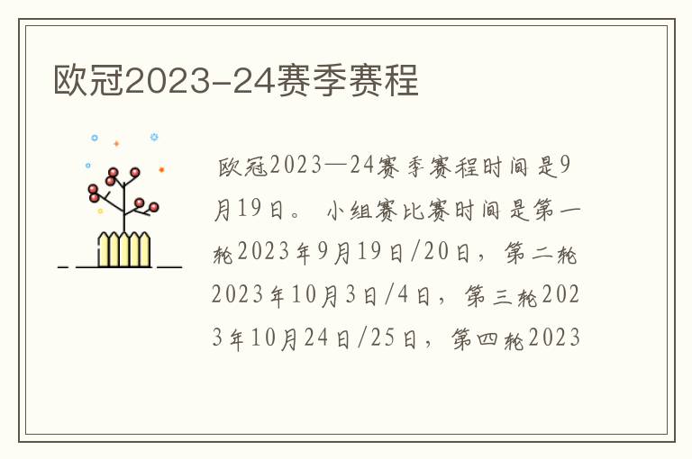 欧冠2023-24赛季赛程