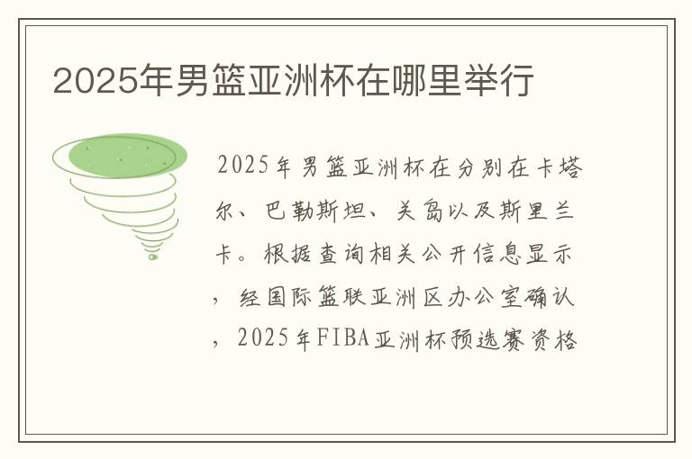 2025年男篮亚洲杯在哪里举行