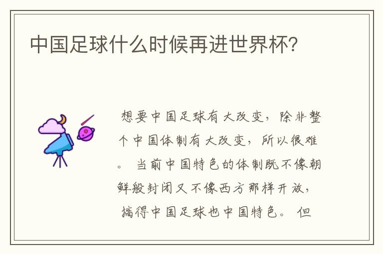 中国足球什么时候再进世界杯?