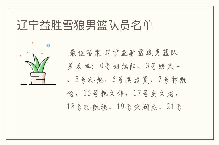 辽宁益胜雪狼男篮队员名单