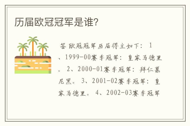 历届欧冠冠军是谁?