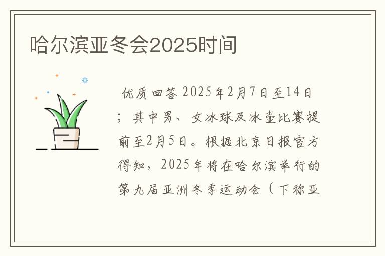 哈尔滨亚冬会2025时间