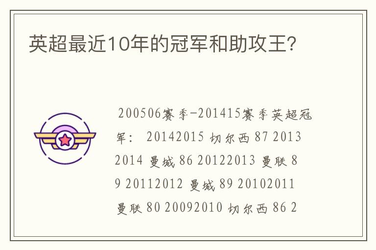 英超最近10年的冠军和助攻王?