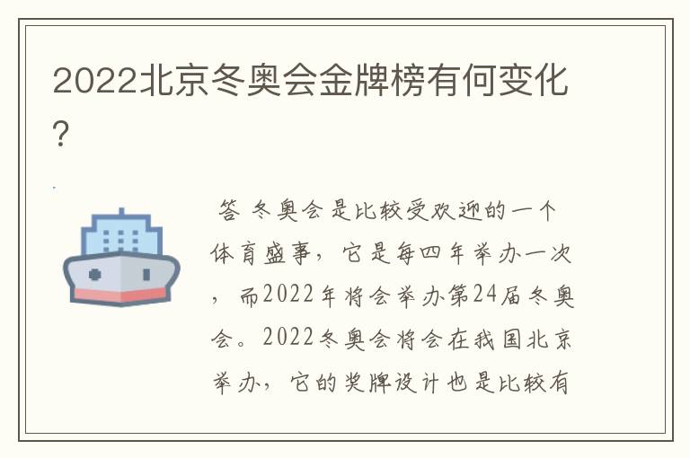 2022北京冬奥会金牌榜有何变化?