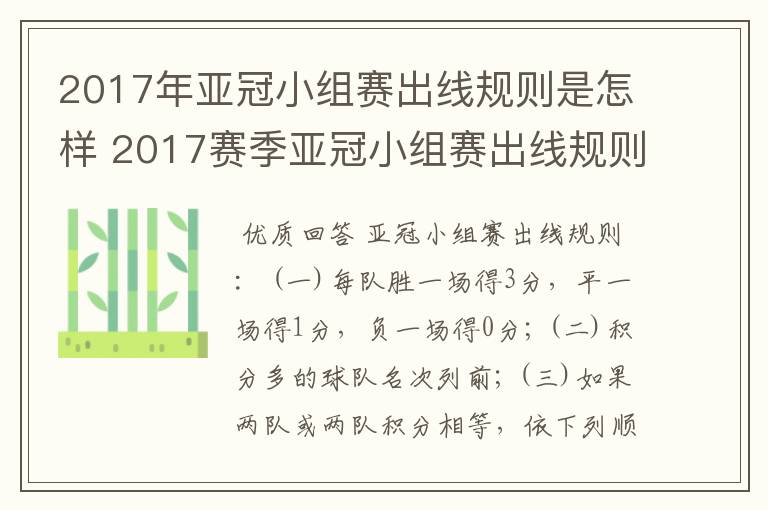 2017年亚冠小组赛出线规则是怎样 2017赛季亚冠小组赛出线规则