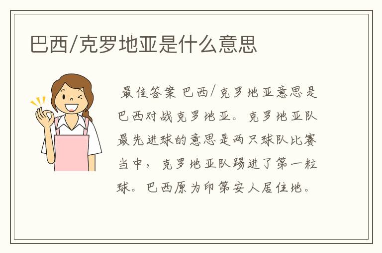巴西/克罗地亚是什么意思