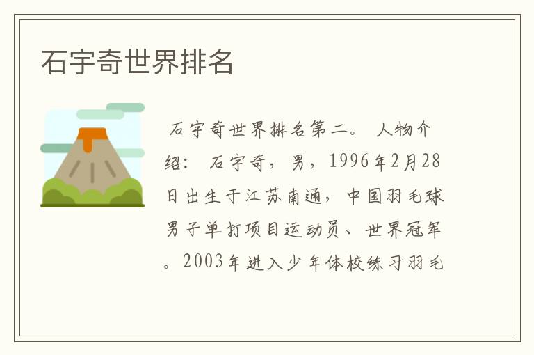 石宇奇世界排名