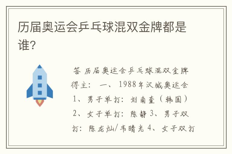 历届奥运会乒乓球混双金牌都是谁?