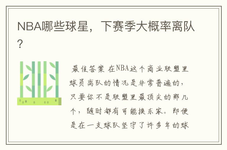 NBA哪些球星,下赛季大概率离队?