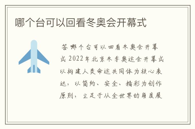 哪个台可以回看冬奥会开幕式