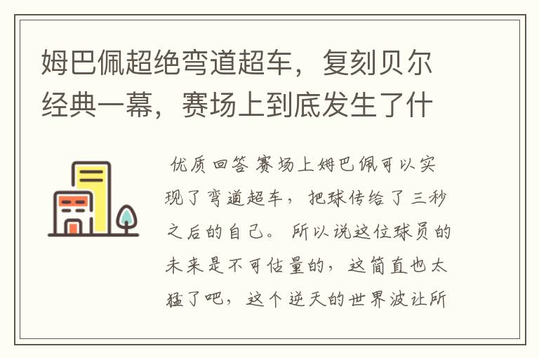 姆巴佩超绝弯道超车,复刻贝尔经典一幕,赛场上到底发生了什么?