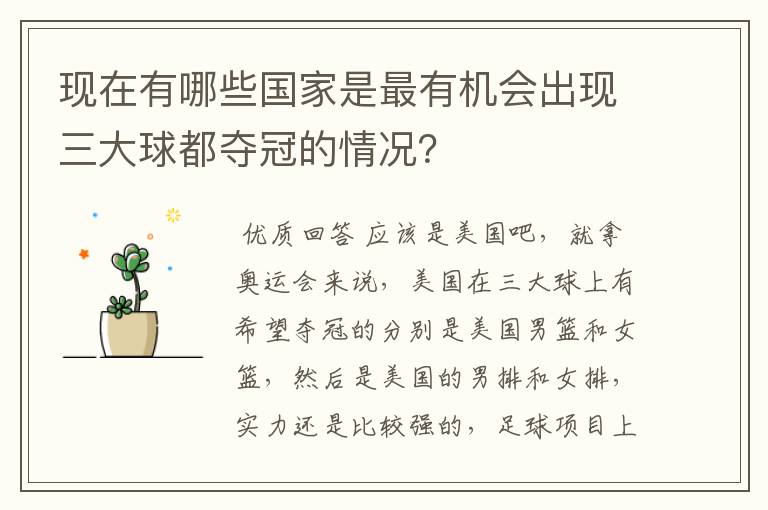 现在有哪些国家是最有机会出现三大球都夺冠的情况?