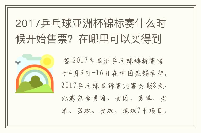 2017乒乓球亚洲杯锦标赛什么时候开始售票?在哪里可以买得到?