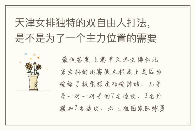 天津女排独特的双自由人打法,是不是为了一个主力位置的需要吗?