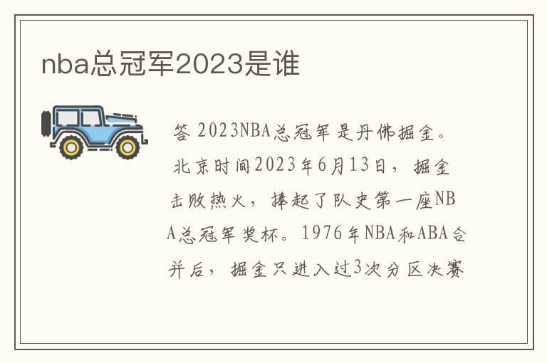 nba总冠军2023是谁