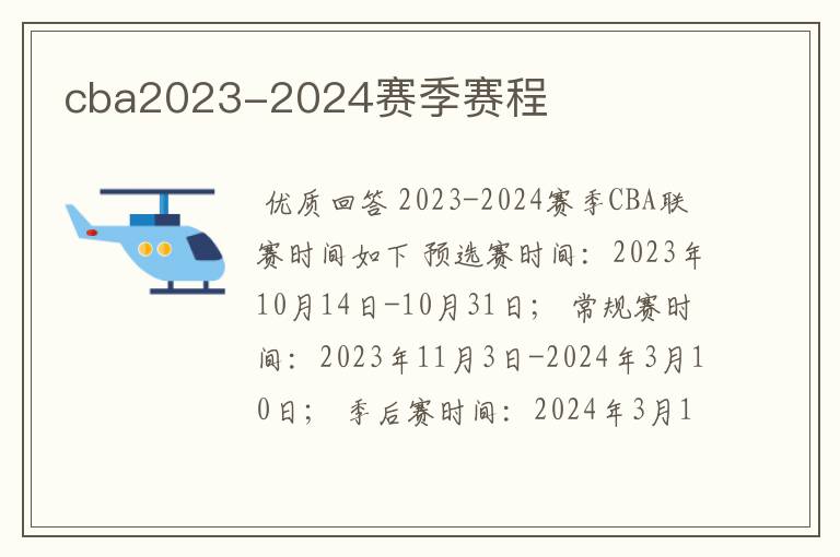 cba2023-2024赛季赛程