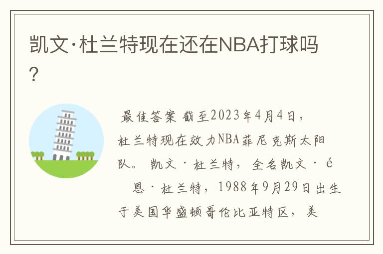 凯文·杜兰特现在还在NBA打球吗?