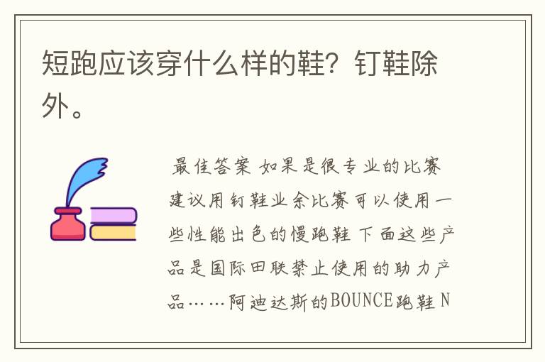 短跑应该穿什么样的鞋?钉鞋除外。