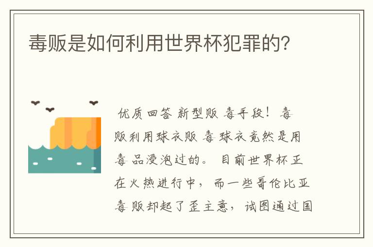毒贩是如何利用世界杯犯罪的?