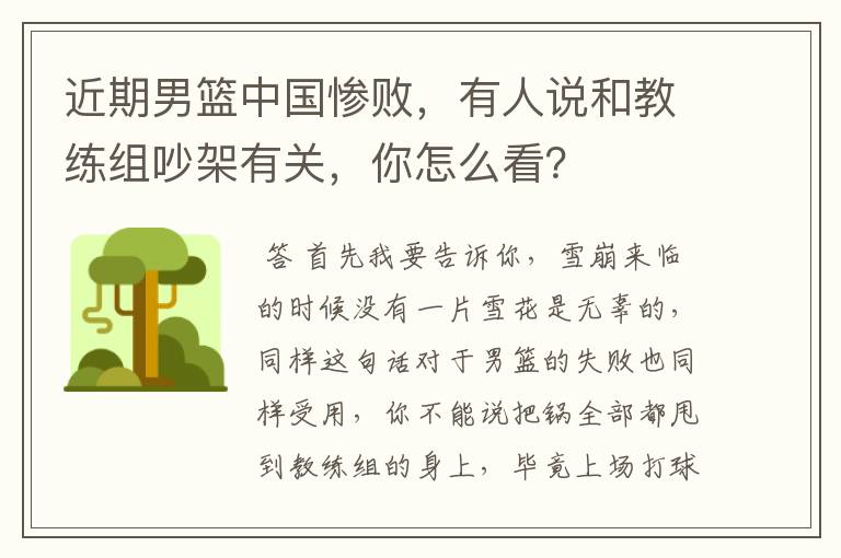 近期男篮中国惨败,有人说和教练组吵架有关,你怎么看?