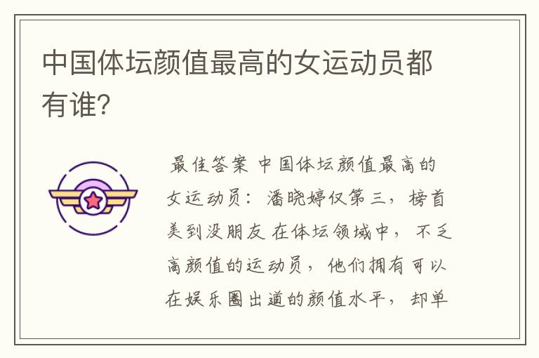 中国体坛颜值最高的女运动员都有谁?